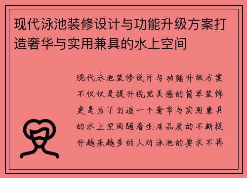 现代泳池装修设计与功能升级方案打造奢华与实用兼具的水上空间