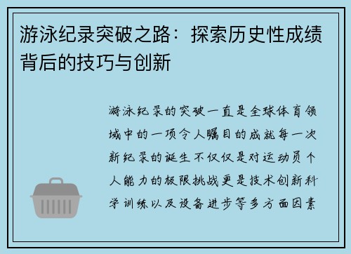 游泳纪录突破之路：探索历史性成绩背后的技巧与创新