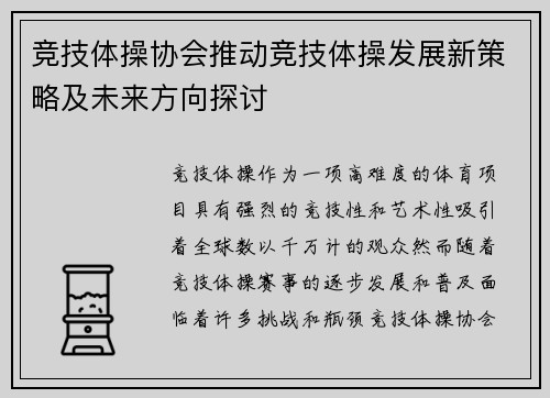 竞技体操协会推动竞技体操发展新策略及未来方向探讨