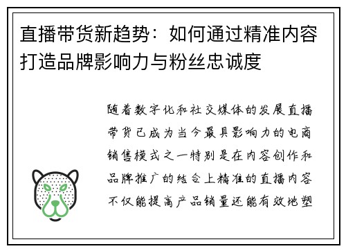 直播带货新趋势：如何通过精准内容打造品牌影响力与粉丝忠诚度