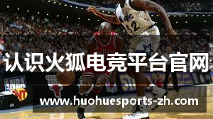 认识火狐电竞平台官网