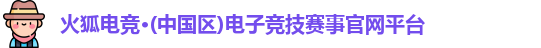 火狐电竞平台官网
